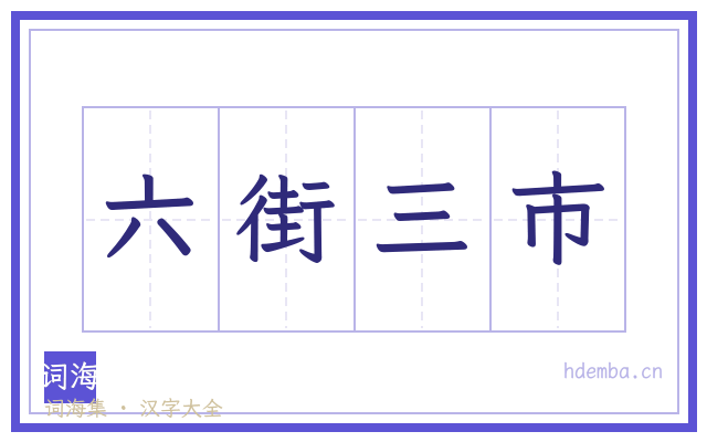 六街三市的书法字