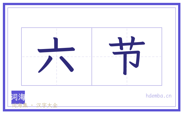 六节的书法字