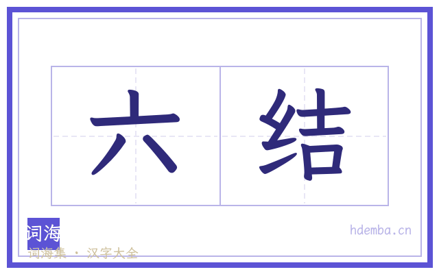 六结的书法字