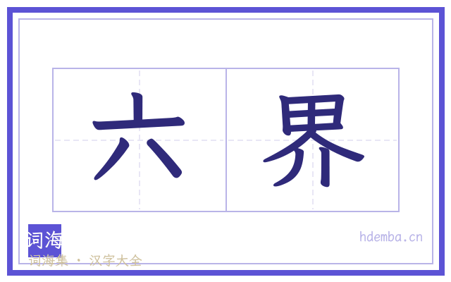 六界的书法字