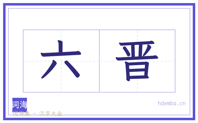 六晋的书法字