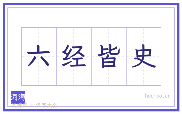 六经皆史的书法字