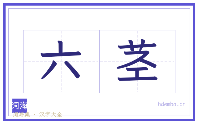 六茎的书法字