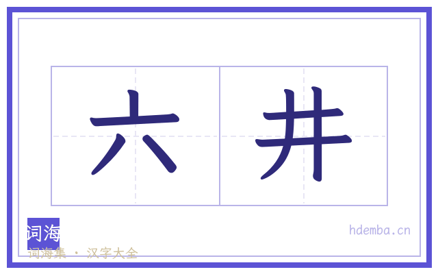 六井的书法字