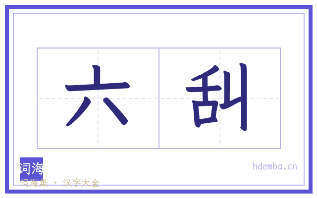 六舏的书法字