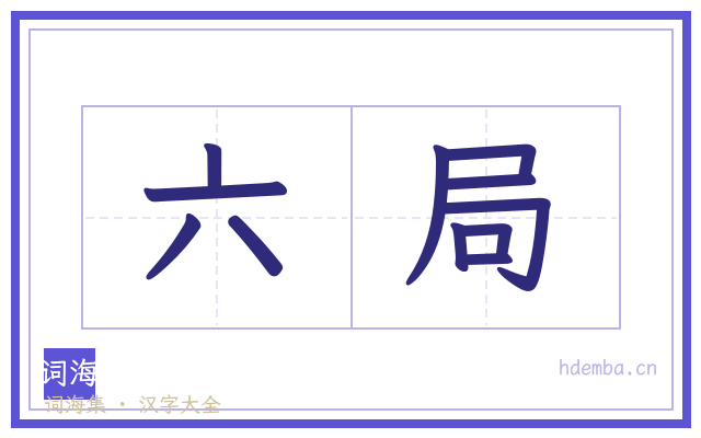 六局的书法字