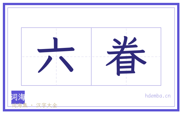六眷的书法字