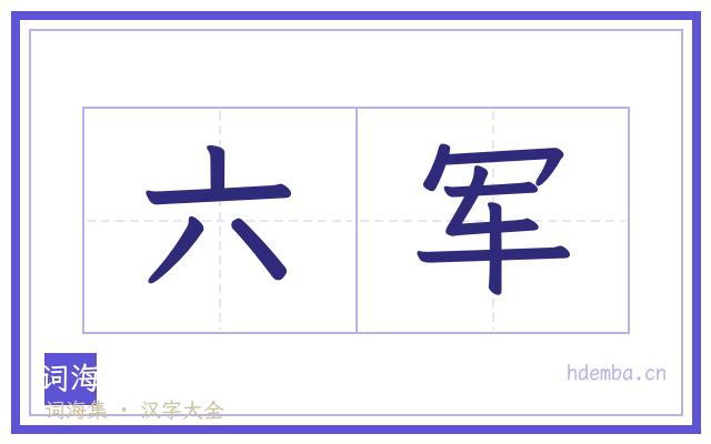 六军的书法字