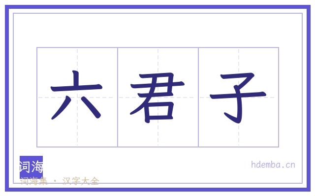 六君子的书法字