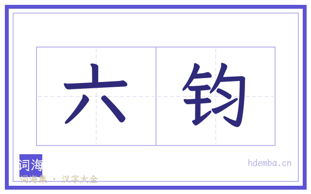 六钧的书法字