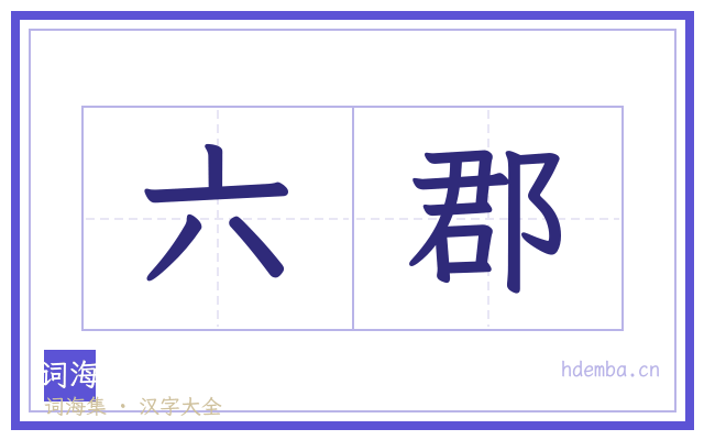 六郡的书法字