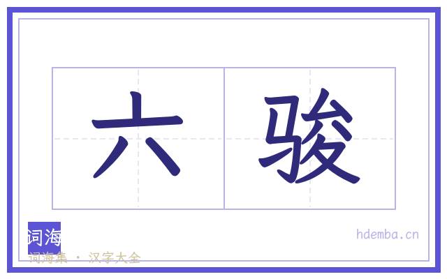 六骏的书法字