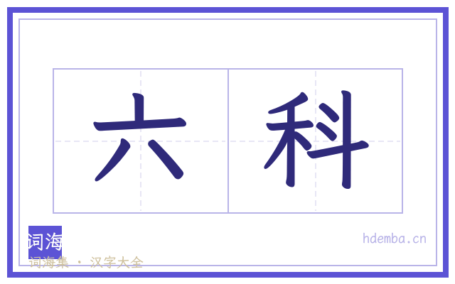 六科的书法字