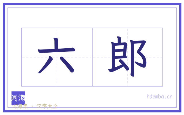 六郎的书法字