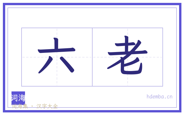 六老的书法字