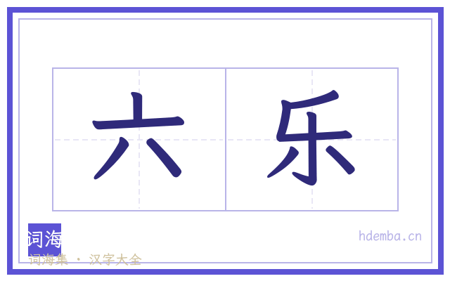 六乐的书法字