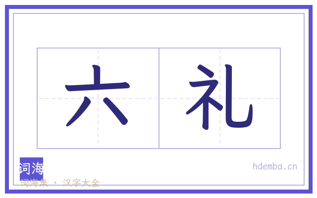 六礼的书法字