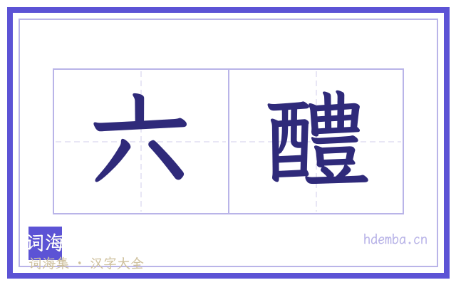 六醴的书法字