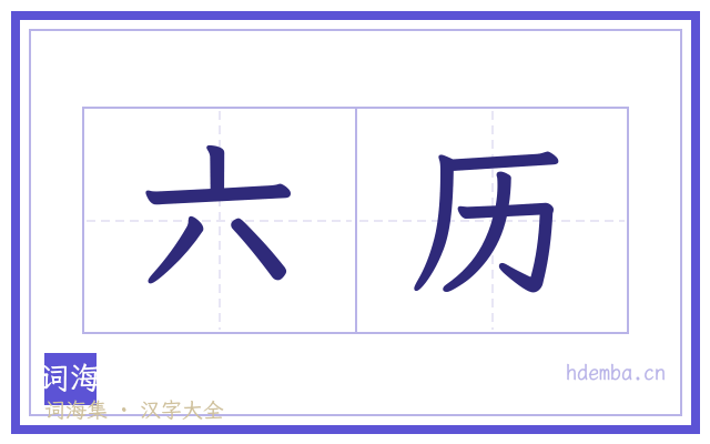 六历的书法字