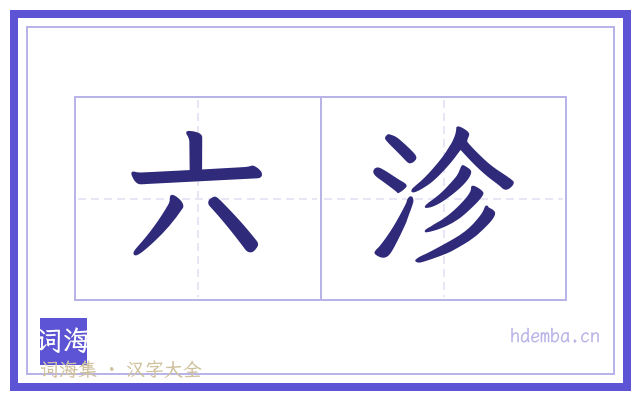 六沴的书法字