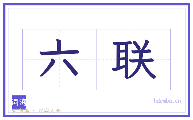 六联的书法字