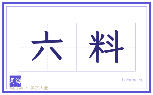 六料的书法字