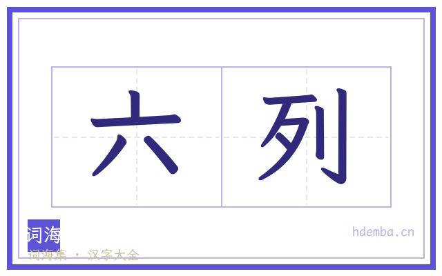 六列的书法字