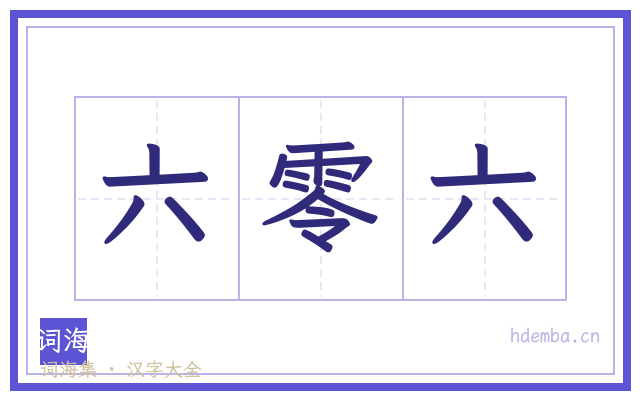 六零六的书法字