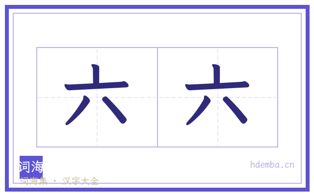 六六的书法字