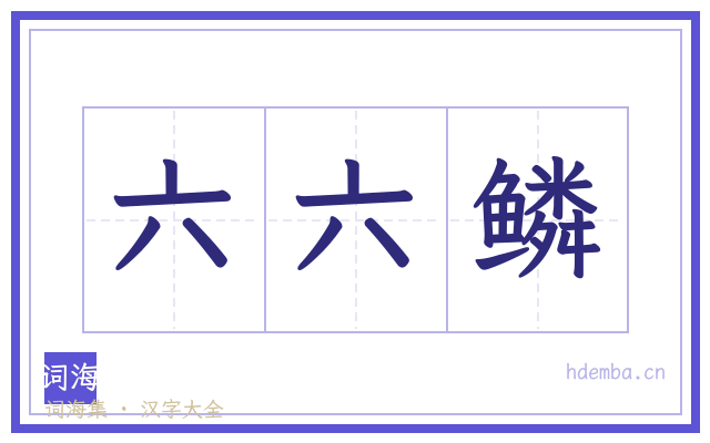 六六鳞的书法字