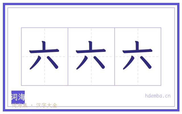 六六六的书法字