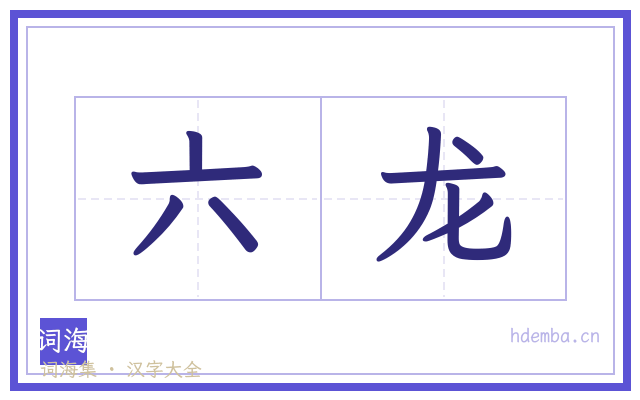 六龙的书法字