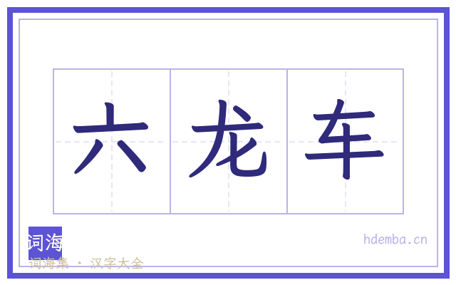 六龙车的书法字