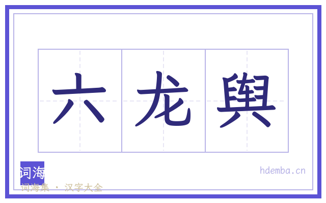 六龙舆的书法字