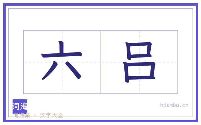 六吕的书法字