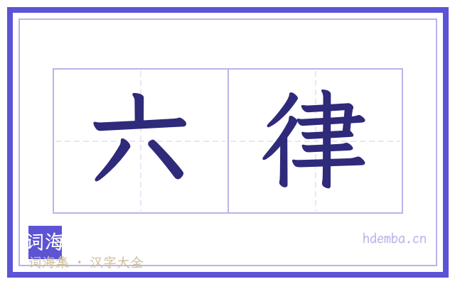 六律的书法字