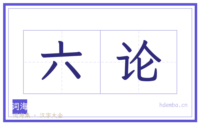 六论的书法字