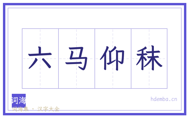 六马仰秣的书法字