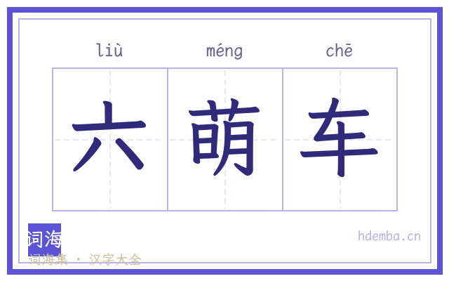 六萌车的书法字