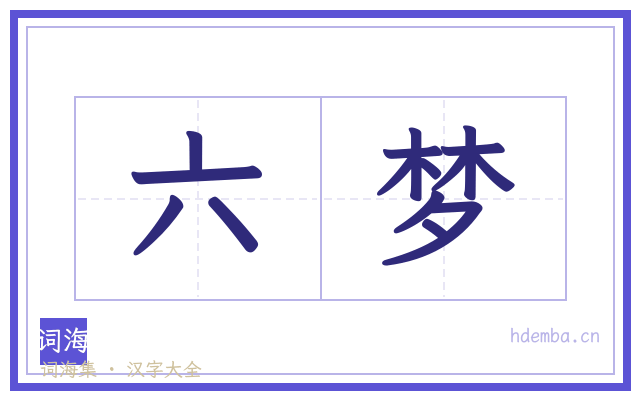 六梦的书法字