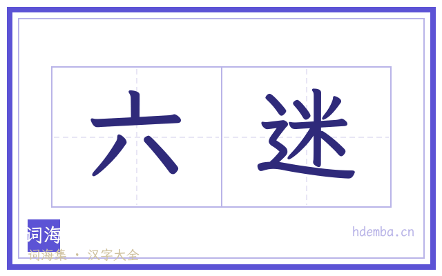 六迷的书法字