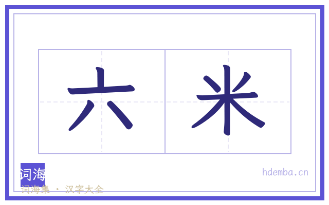六米的书法字