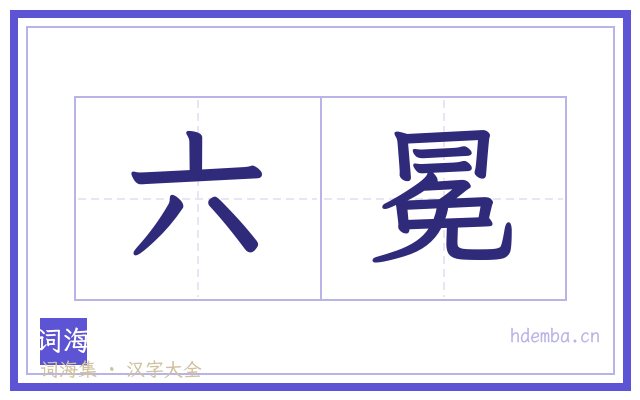 六冕的书法字