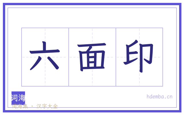 六面印的书法字