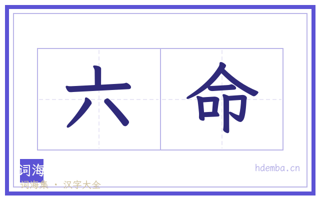 六命的书法字