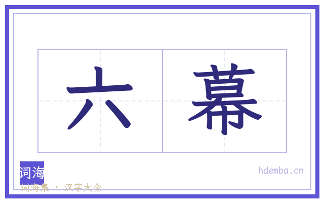 六幕的书法字