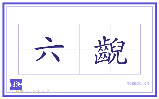 六齯的书法字