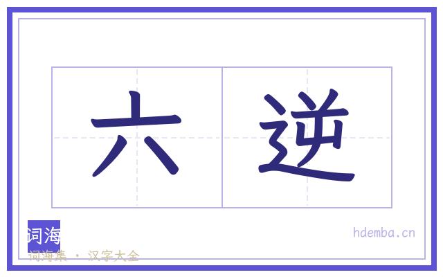六逆的书法字