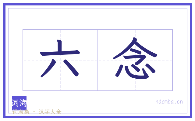 六念的书法字