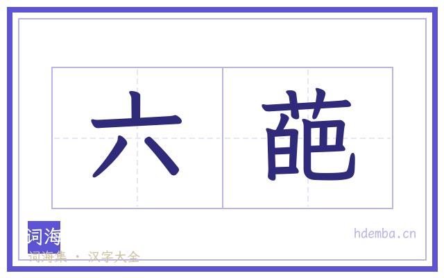 六葩的书法字